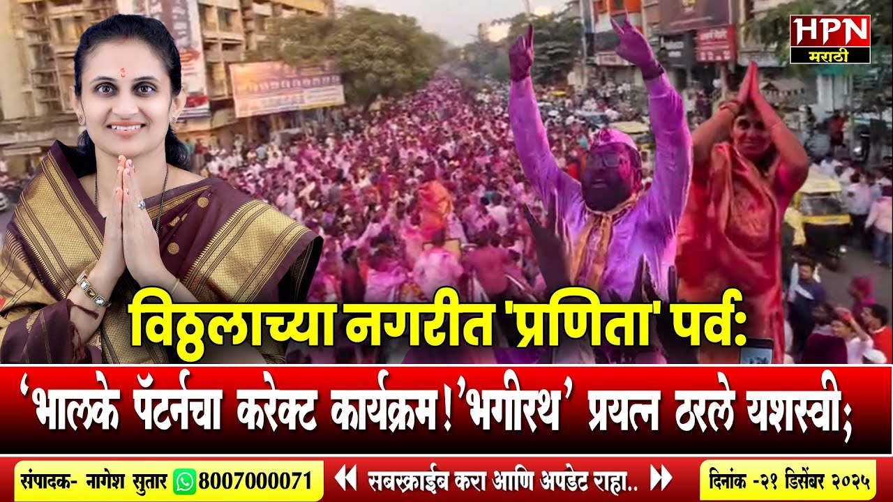 NagarParishad Election: पंढरपुरात 'प्रणिता' पर्व: प्रणिता भालके नव्या नगराध्यक्षा | HPN MARATHI NEWS