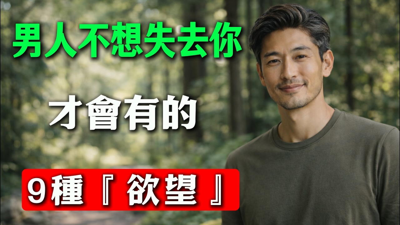 一個男人不想失去你，才會有的9種「欲望」，越強烈說明越愛！