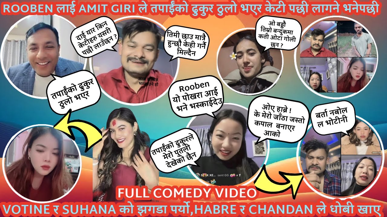 Rooben तिम्रो ढुकुरले मेरो पुतली देखेको छैन भन्दै Votine🔥AMIT GIRI ले Rooben को ढुकुर ठुलो छ भनेपछी🔥