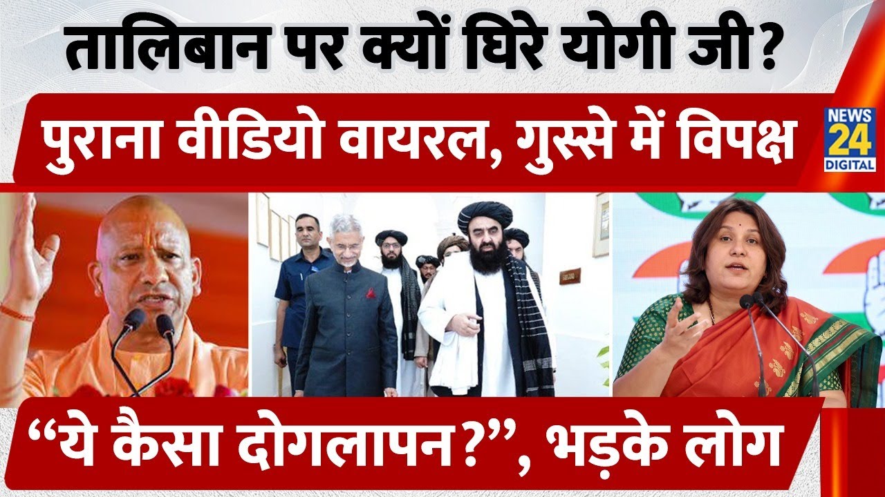Yogi Adityanath का Viral Video | Afghanistan Foreign Minister Mawlawi Amir Khan Muttaqi पर घिरे CM