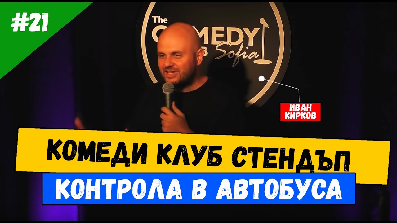 Контрола в Атобуса Гърби Студентите - Иван Кирков стендъп комедия #21