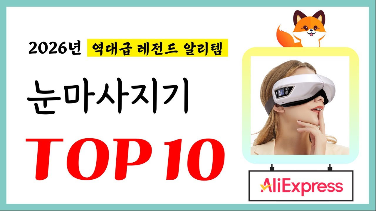 눈마사지기 추천! 퀄리티에 놀라고 가성비에 놀란 역대급 레전드 알리템TOP10