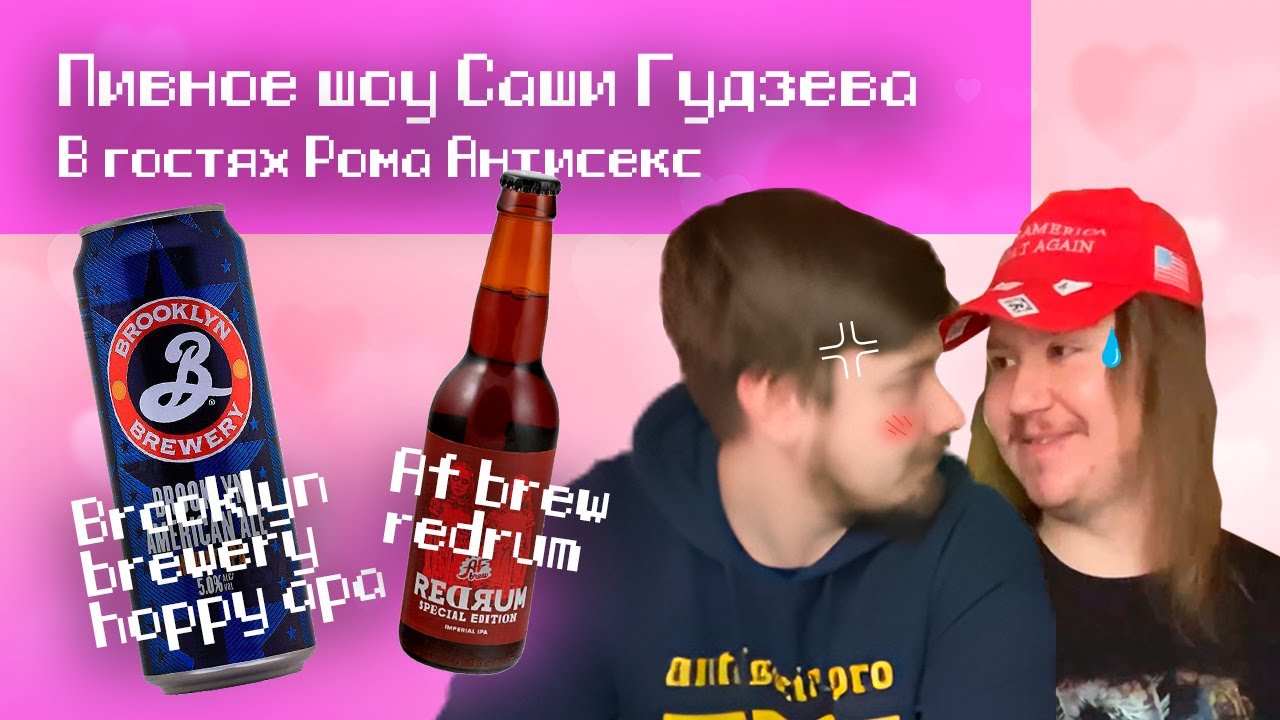 ПИВНОЕ ШОУ САШИ ГУДЗЕВА #4 BROOKLYN BREWERY HOPPY APA И AF BREW REDRUM