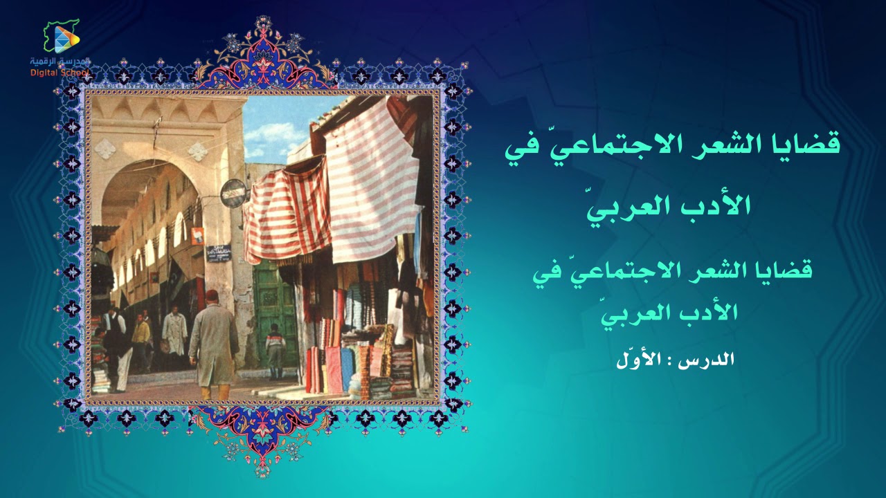 1  قضايا الشعر الاجتماعي