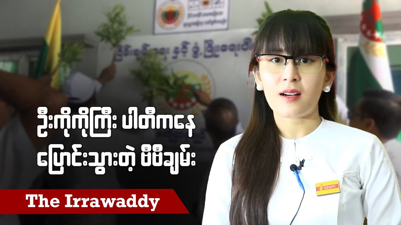 ဦးကိုကိုကြီး ပါတီကနေ ပြောင်းသွားတဲ့ ဗီဗီချမ်း (ရုပ်/သံ)