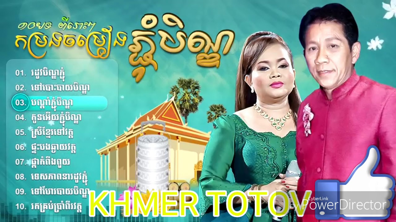 កម្រងបទចម្រៀងពិរោះៗណូយវ៉ាន់ណេតហ៊ឹមស៊ីវននៅរដូវភ្ជុំ