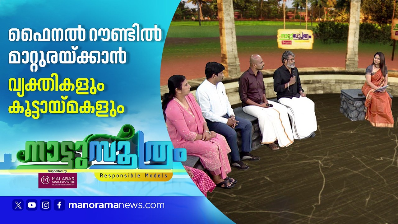 മനോരമ ന്യൂസ് നാട്ടുസൂത്രം ഫൈനൽ എപ്പിസോഡുകൾ ഇന്ന് മുതൽ | Nattusuthram