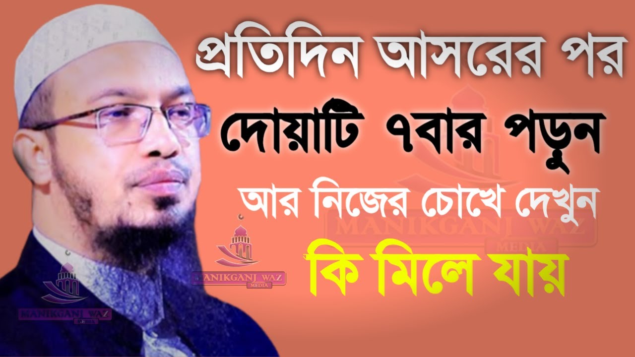 আসরের পর এর চেয়ে দামি দোয়া আর নাই!সাথে সাথে ভাগ্য খুলবে!Shaikh Ahmadullah!!শায়েখ আহমাদুল্লাহ20/02/26