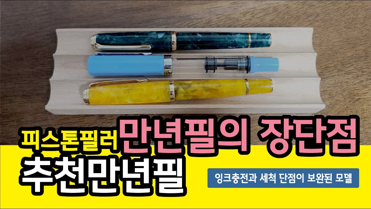 06. 피스톤필러 만년필 좋아한다면 이 모델 하나쯤 소장추천