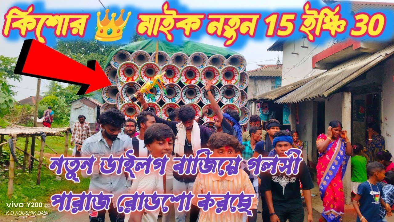 🤠কিশোর 👑 মাইক 🤠 নতুন 15 ইঞ্চি 30//নতুন ডাইলগ বাজিয়ে গলসী পারাজ রোডশো করছে 