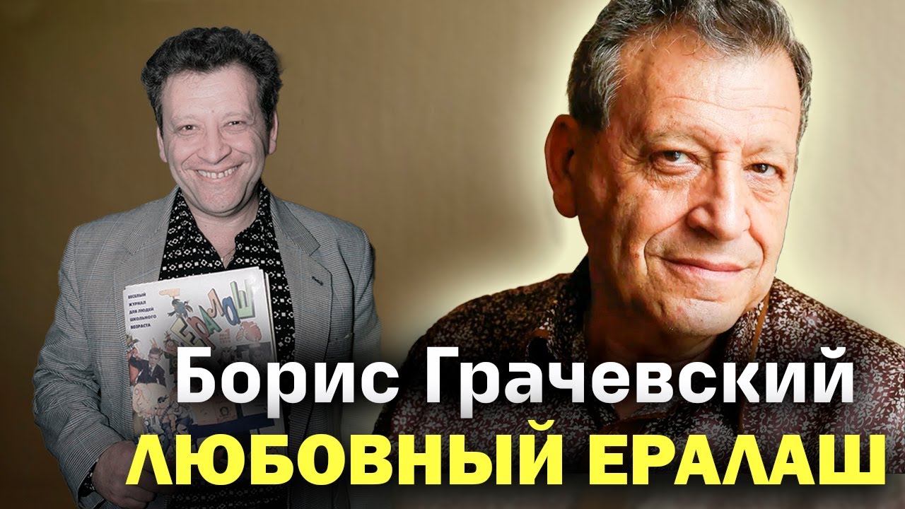 Памяти Бориса Грачевского. Цена личного счастья отца 