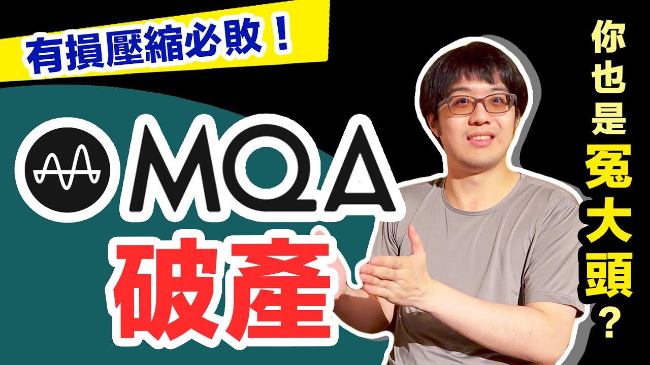 MQA破產意料之中！玩音響唯一真理：無損音樂！