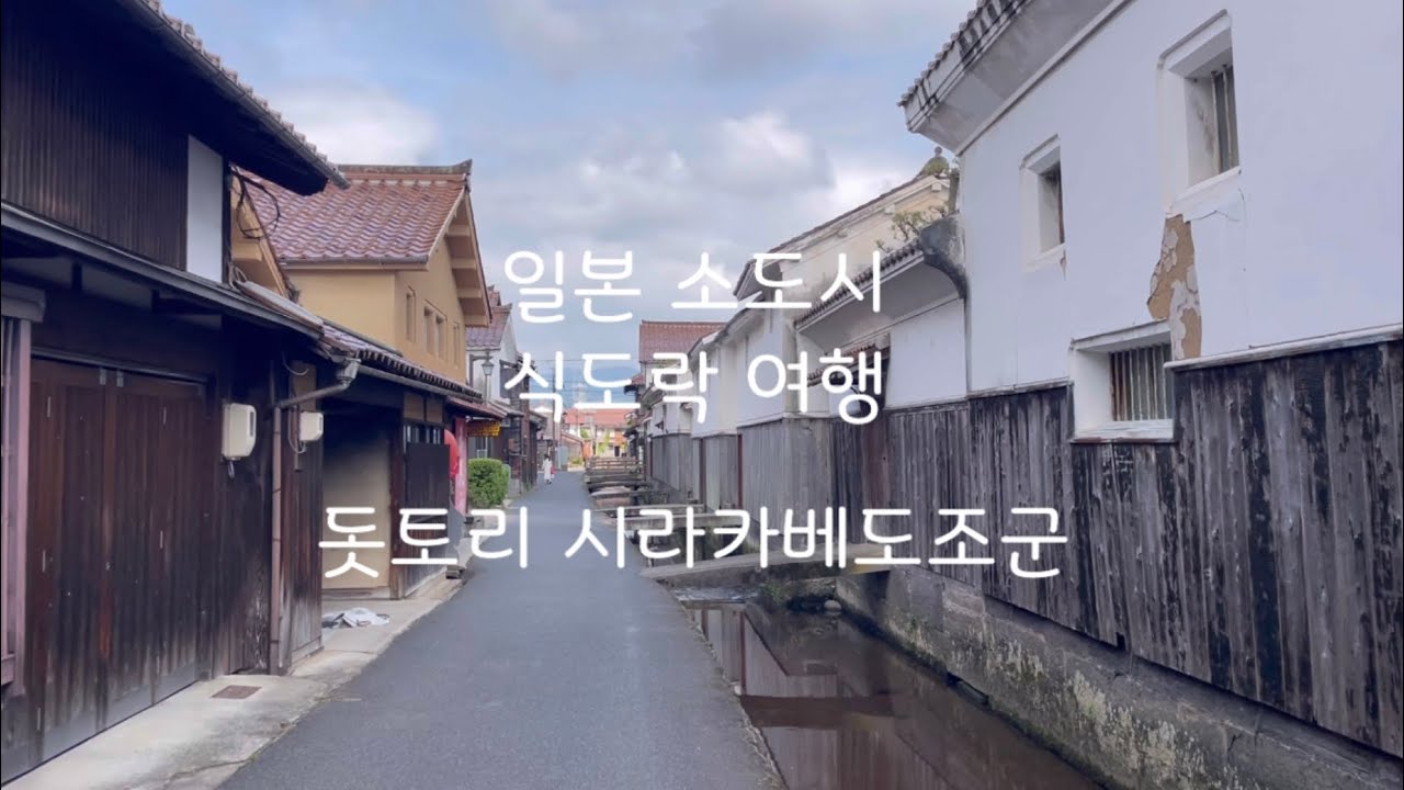 먹는데 진심인 여행 작가의 일본 소도시 식도락 여행 : 돗토리현 구라요시 시라카베도조군