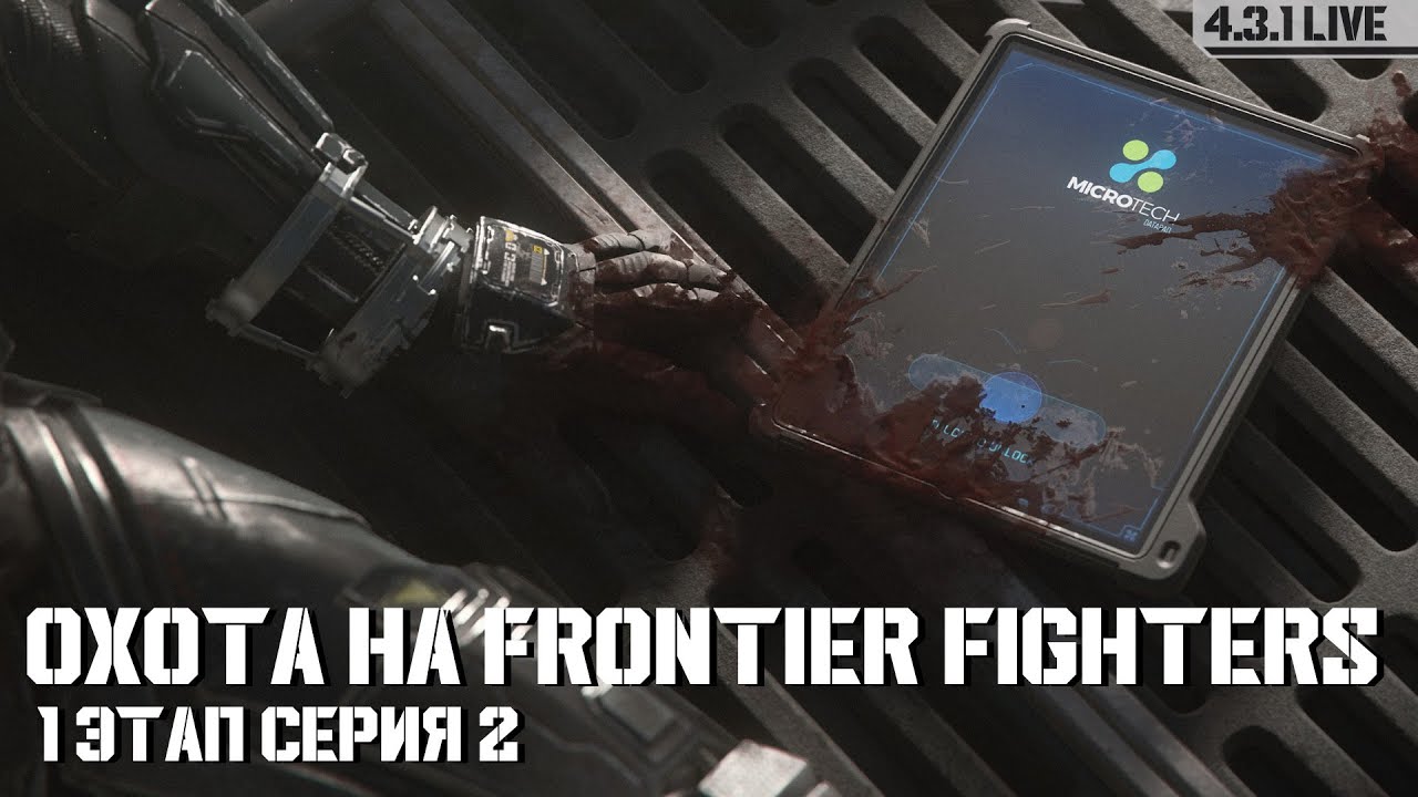 Охота на Frontier Fighters этап 1 серия 2 | LIVE 4.3.2 | Star Citizen