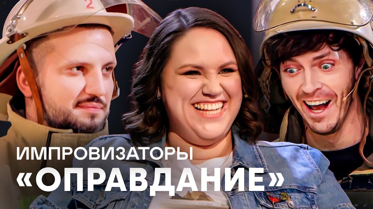 Импровизаторы | В девичьем боулинге | Ксения Корнева