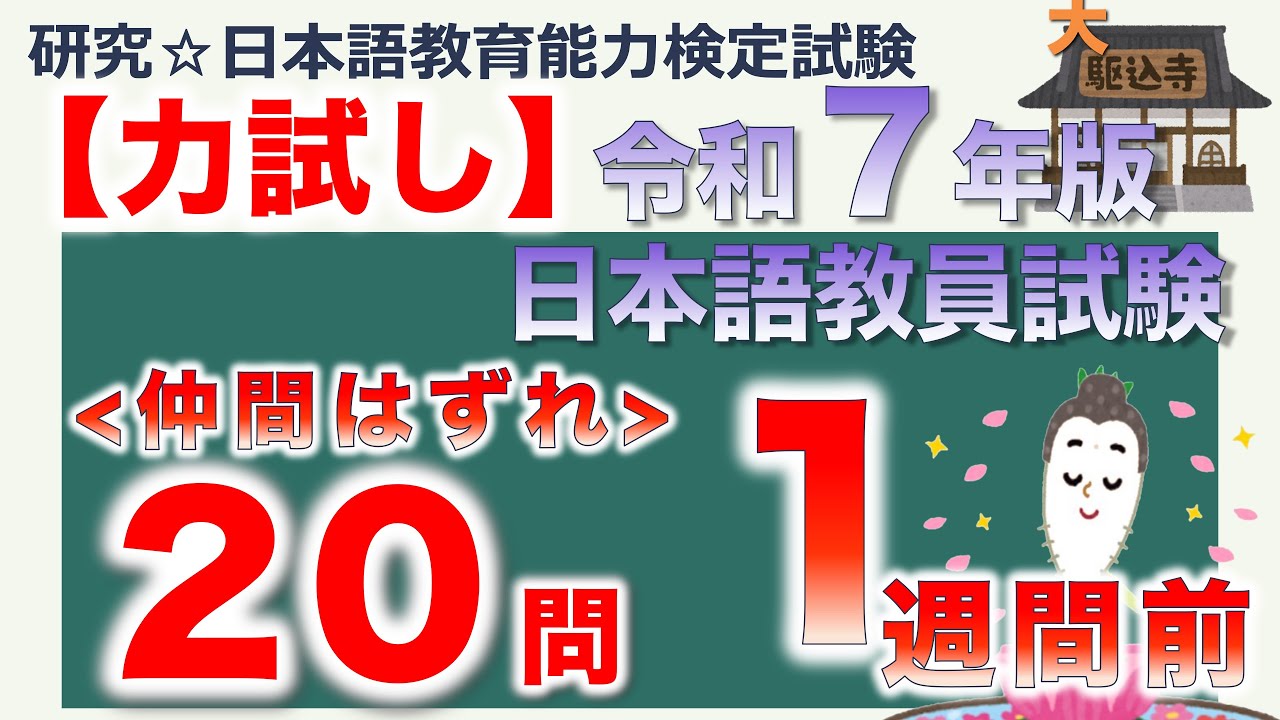 【力試し・令和７年度 日本語教員試験 １週間前＜仲間はずれ＞】まとめ