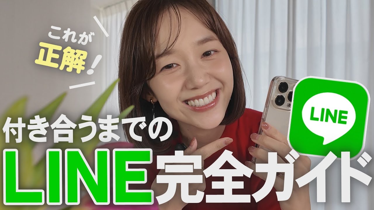 【完全保存版】これが正解！付き合うまでのLINE攻略法
