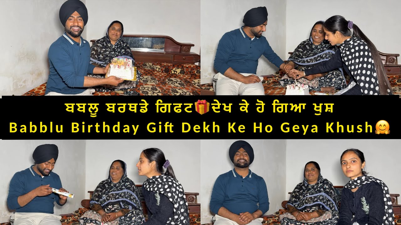 ਬਬਲੂ ਬਰਥਡੇ ਗਿਫਟ ਦੇਖ ਕੇ ਹੋ ਗਿਆ ਖੁਸ਼ Babblu Birthday Gift Dekh Ke Ho Geya Khush🤗
