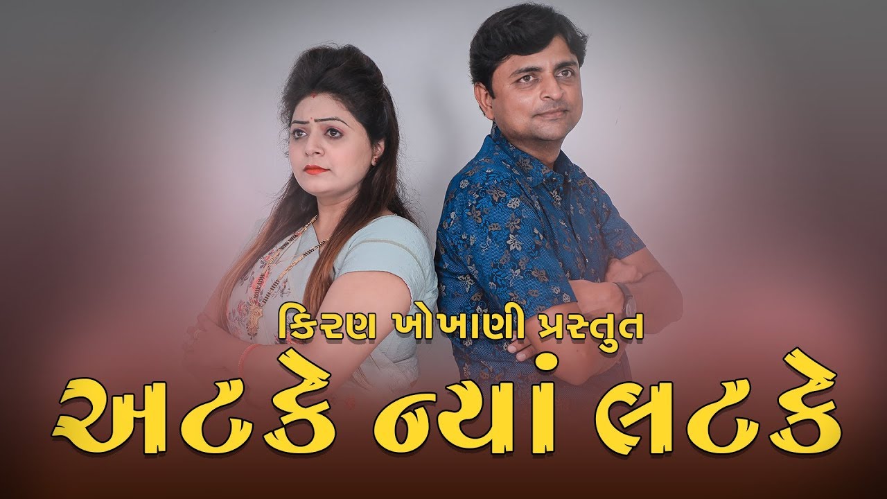 અટકે ન્યાં લટકે ||ATKE NYA LATKE || #RAMTO_JOGI || #KIRAN_KHOKHANI || KRISHNA TELEFILMS