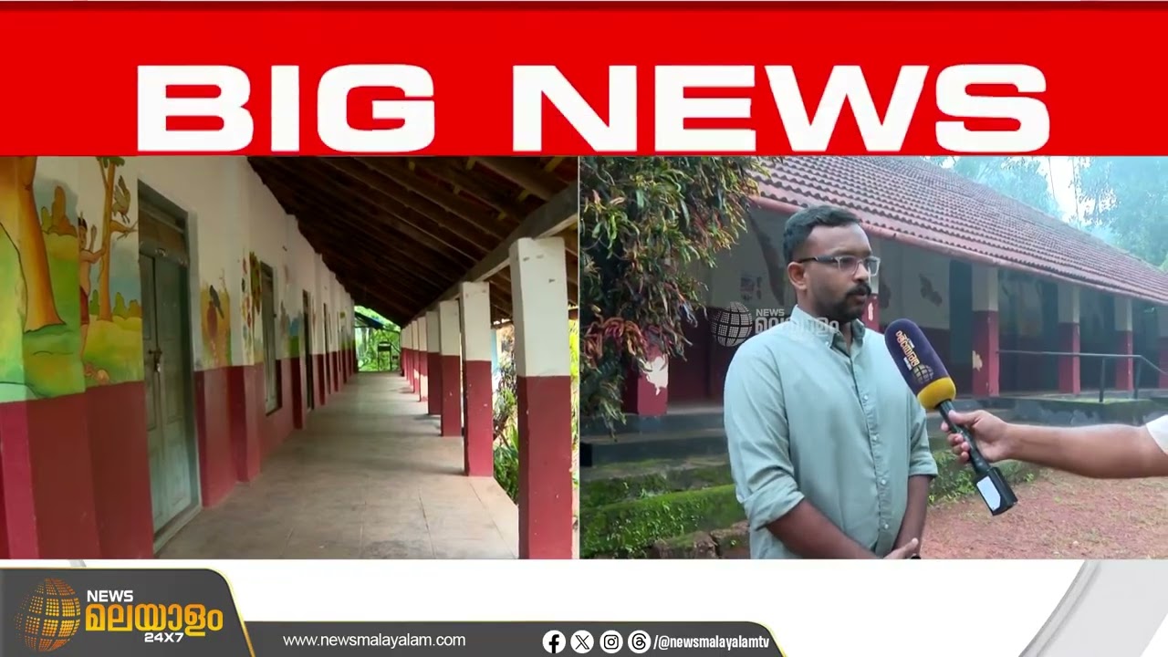 പ്രവേശനോത്സവ ദിവസം ഒരു കുട്ടിയും എത്തിയില്ല; ഗവ. വെൽഫെയർ സ്കൂൾ അടച്ചു പൂട്ടലിൻ്റെ വക്കിൽ | Kozhikode