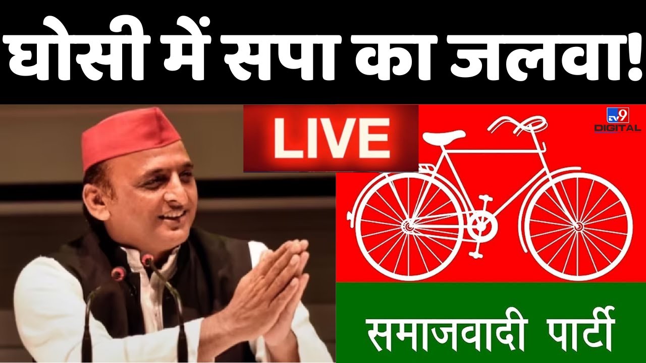 Ghosi Bypoll Elections 2023 Result Live : घोसी में Samajwadi Party का जलवा! | LIVE | Akhilesh Yadav