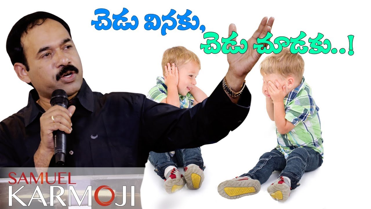 చెడు వినకు, చెడు చూడకు  || Hear no evil, See no evil || Bro.Samuel Karmoji || 06-08-17