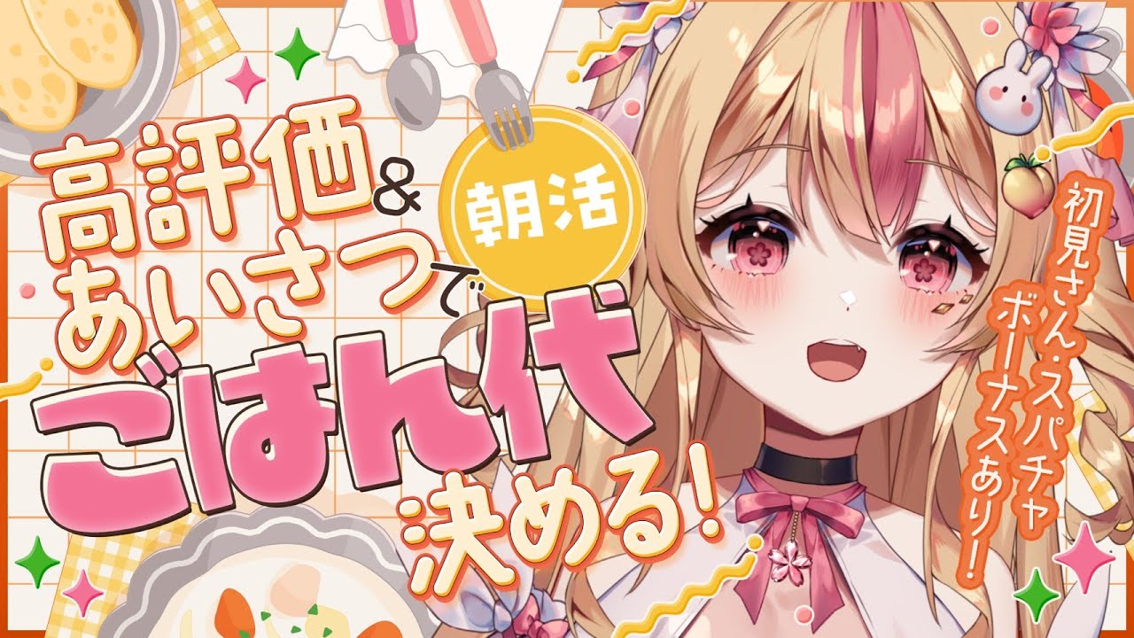 【 朝活┊雑談 】チルっとまったり朝の準備しながらおはようといってらしゃい☀【 #vtuber #桃川うさぴ 】