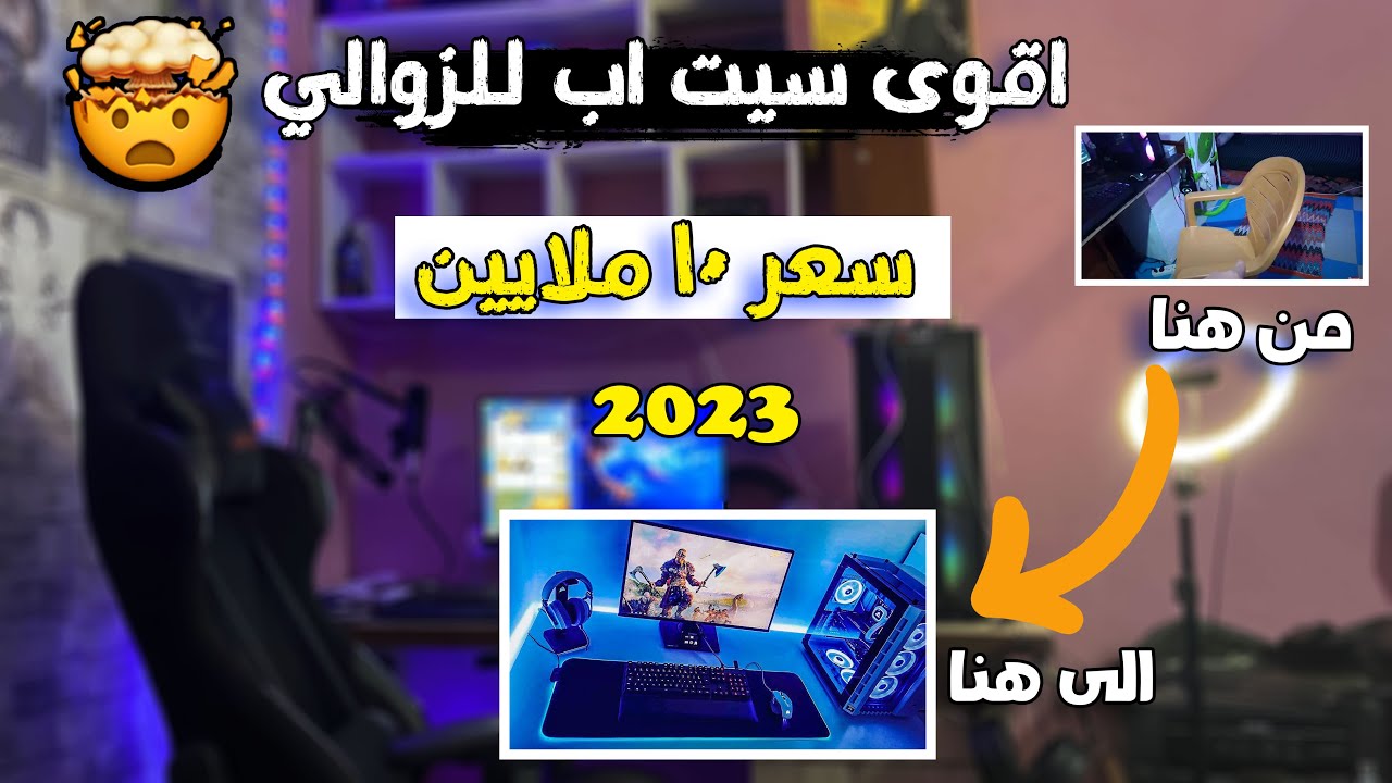 افضل سيت اب في الجزائر للزوالي 😳 / MY SETUP