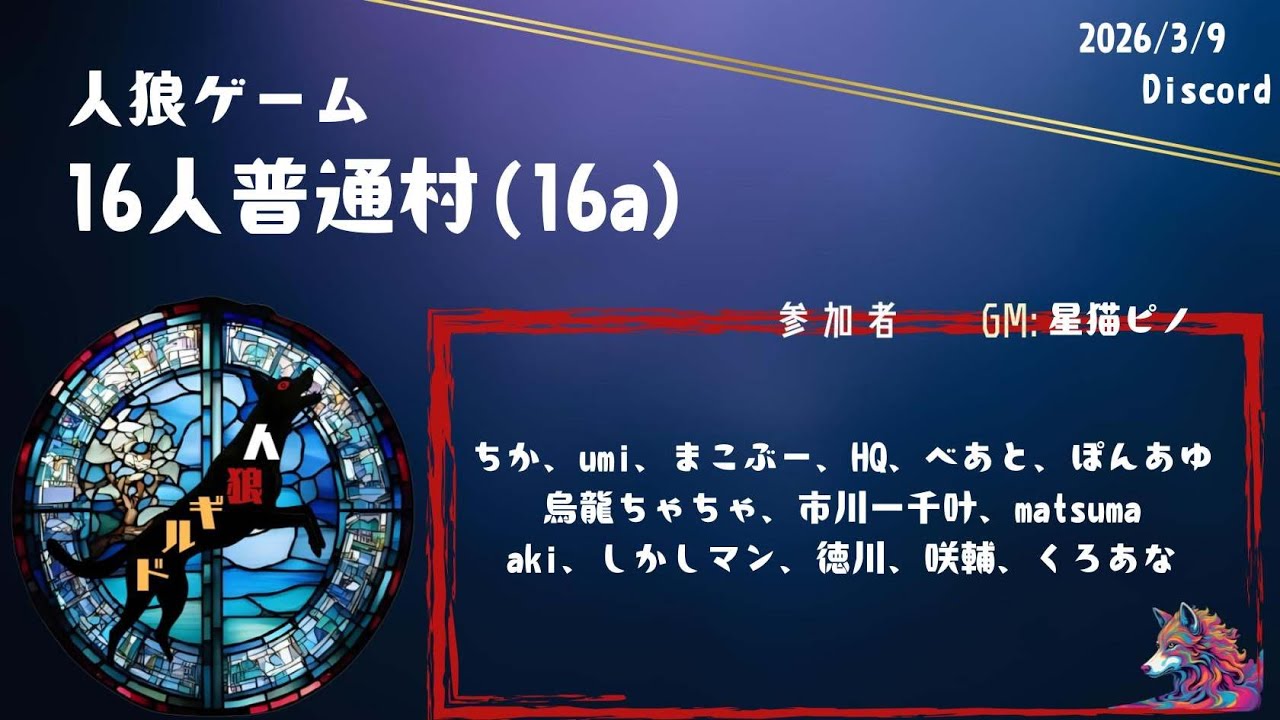 【ピノ村matsuma視点】16A配役：焦らない焦らない【2026/03/09】
