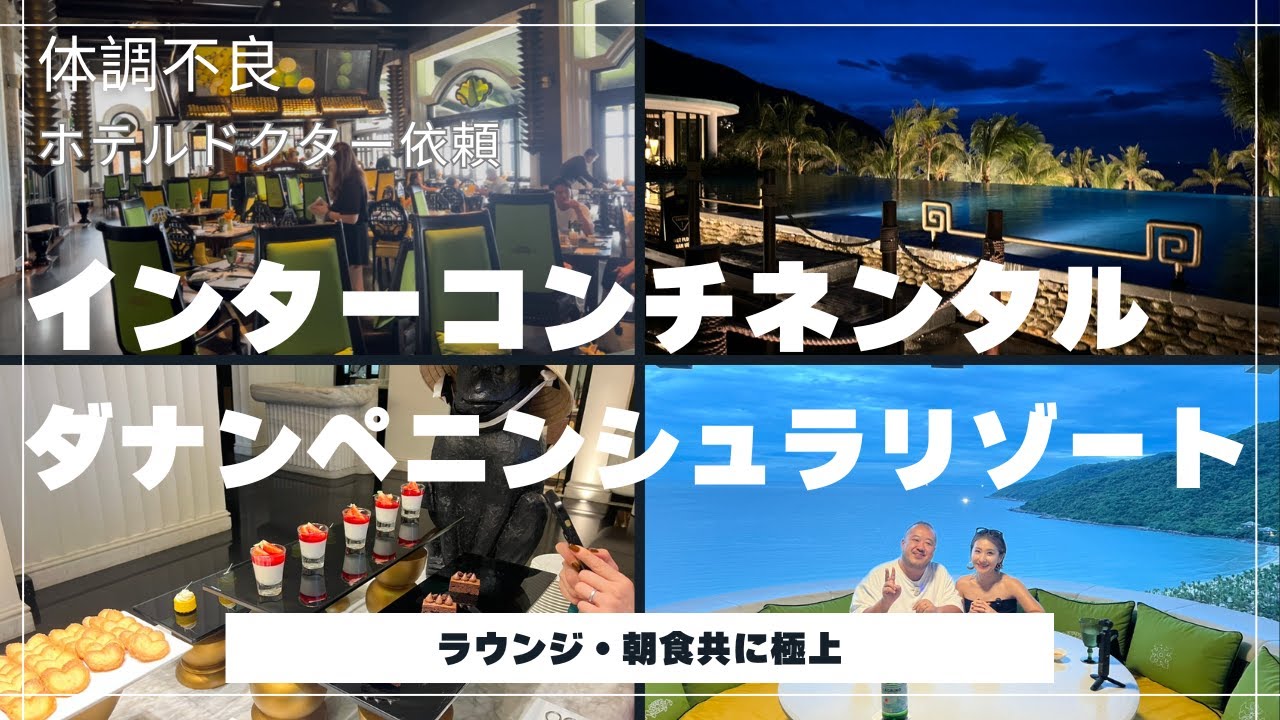 【海外病院】インターコンチネンタル・ダナン宿泊｜最高級なホテルとは裏腹にホテルドクター診察。。。