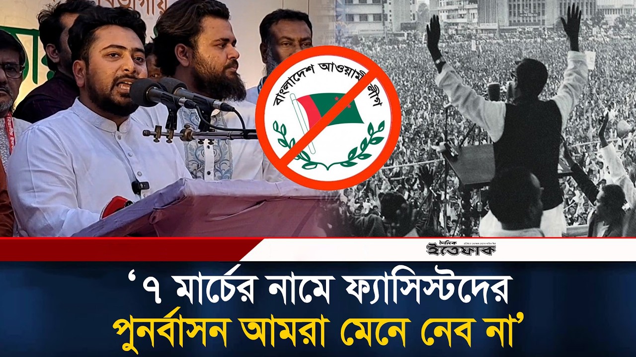 ৭ মার্চের নামে ফ্যাসিস্টদের পুনর্বাসন আমরা মেনে নেব না: নাহিদ ইসলাম | Nahid Islam | Ittefaq