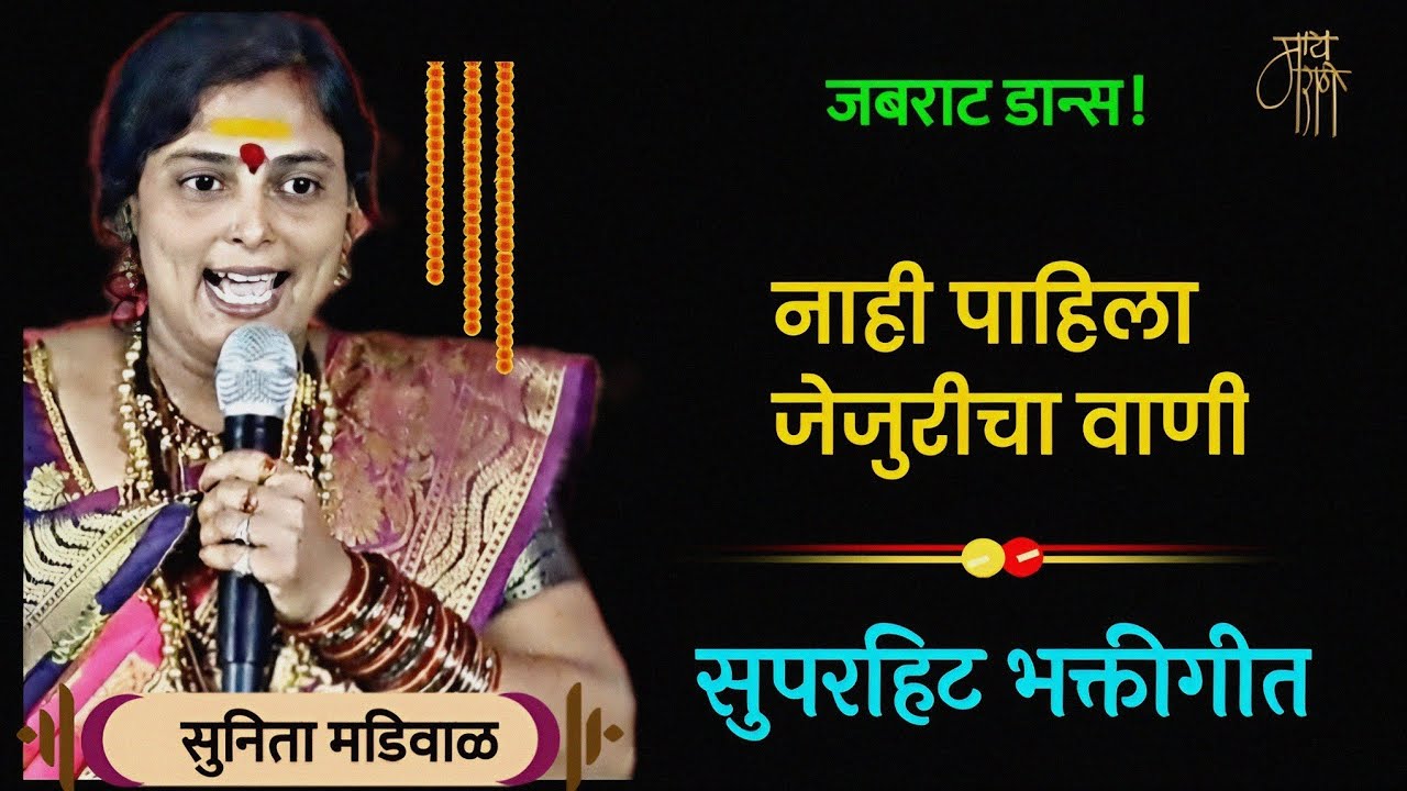 भक्तीगीत | सुनिता मडिवाळ | bhaktisong | sunita madiwal | bhajan | भक्तीगीत | जेजुरीचा वाणी|