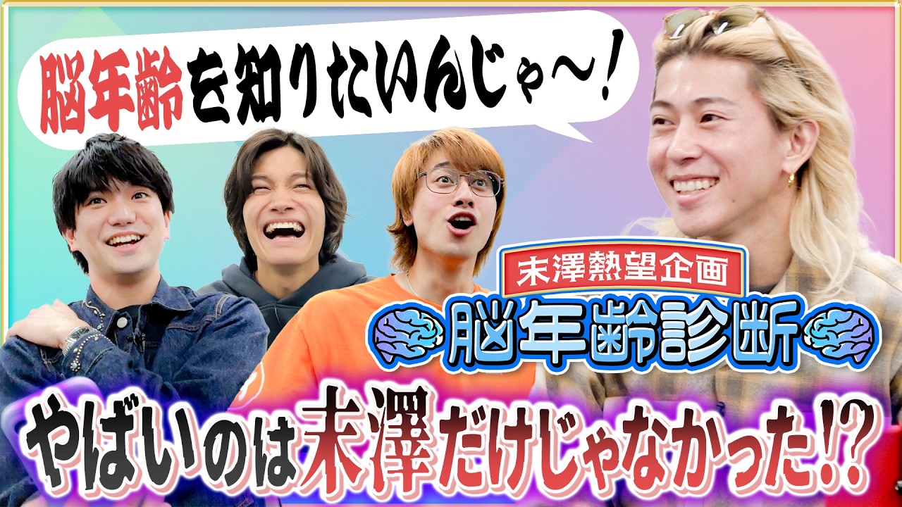 Aぇ! group【末澤熱望企画🧠脳年齢診断 】驚きの結末に&hellip;初老出現!?