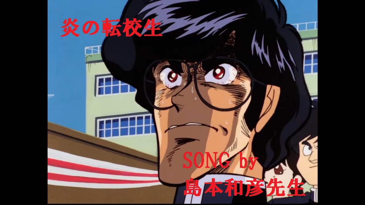 炎の転校生 OP 主題歌 Full 島本和彦 版　MAD