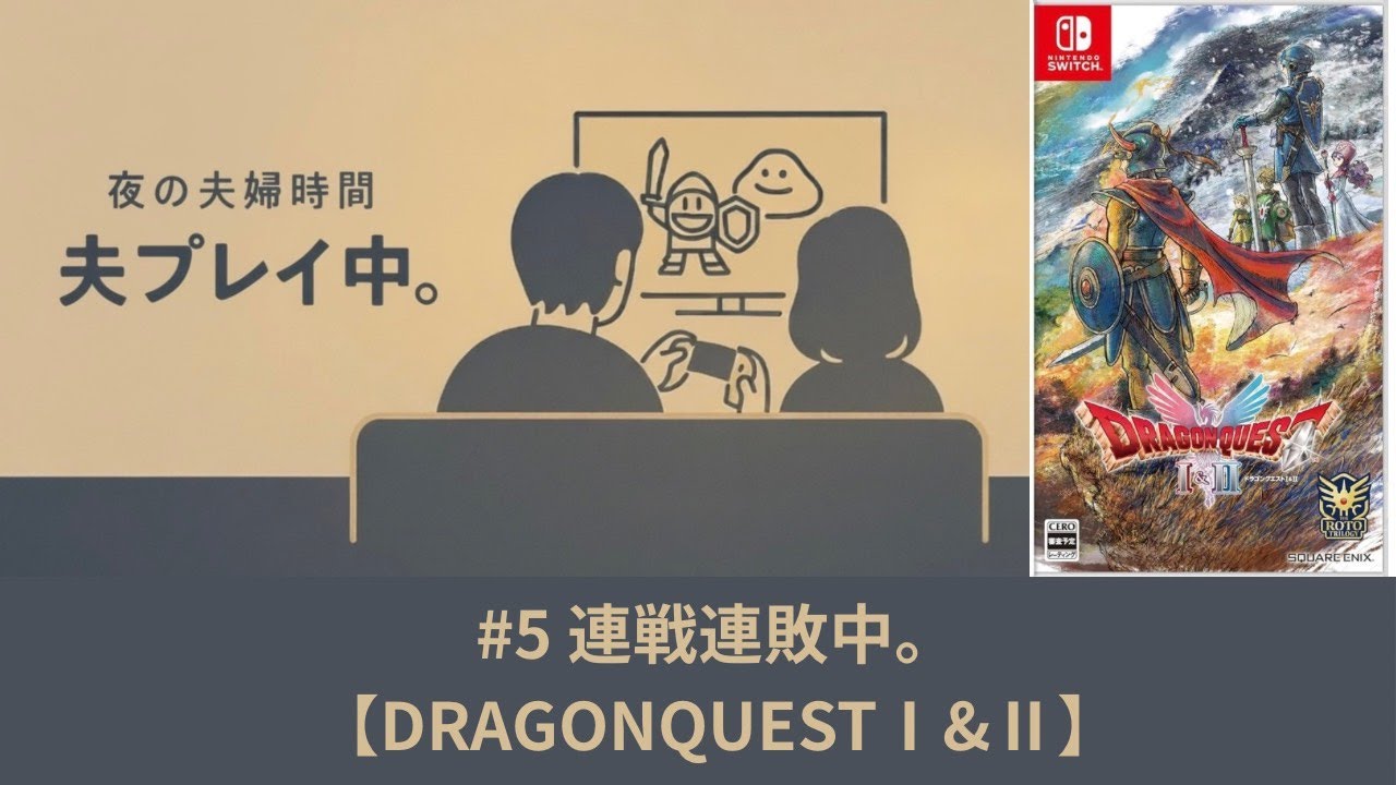 #5 連戦連敗中。【DRAGONQUEST Ⅰ&Ⅱ】　#ドラゴンクエスト #ドラクエ