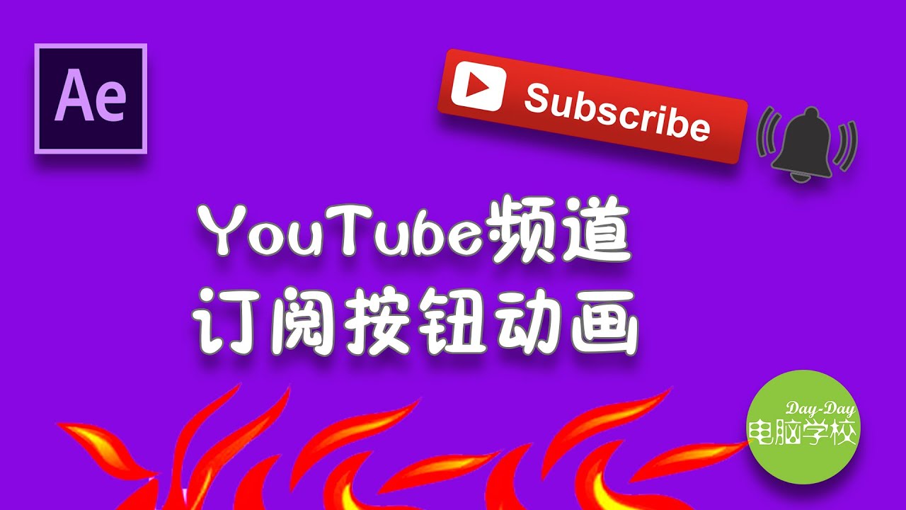 YouTube频道订阅按钮动画制作 - After Effects使用教程实例讲解
