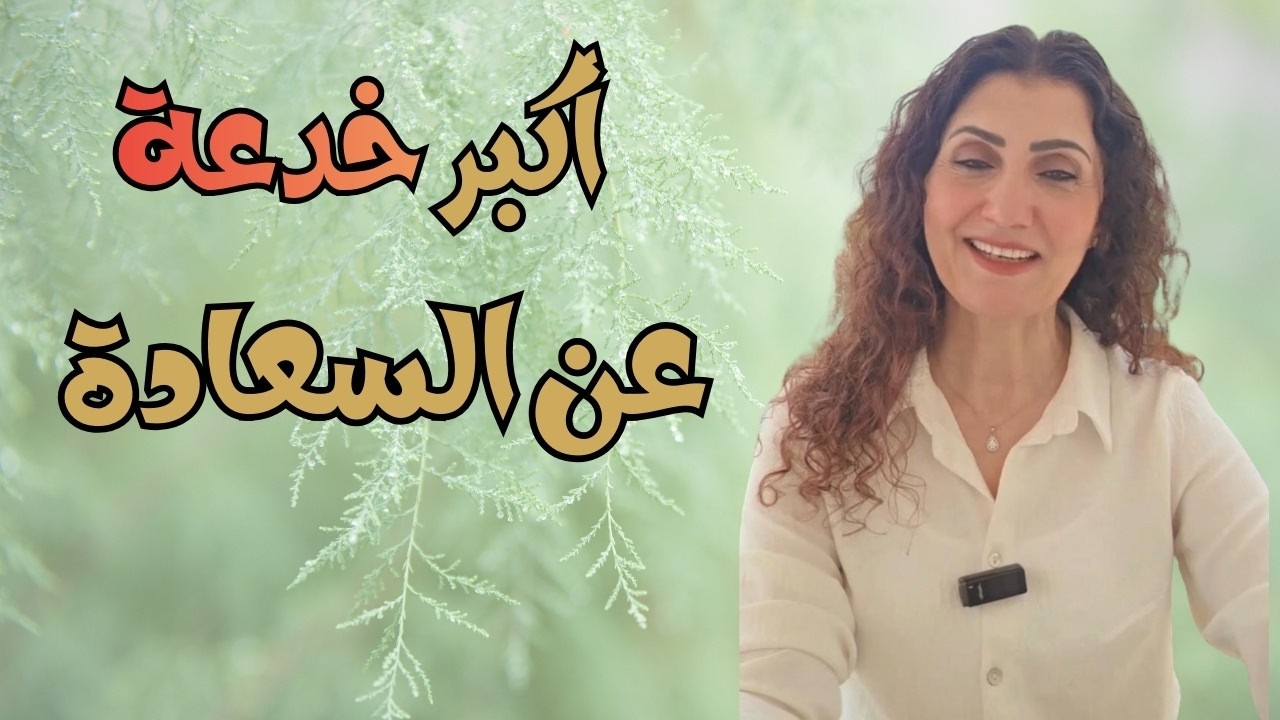 كيف أكون سعيدًا بدون زواج أو مال أو وظيفة؟