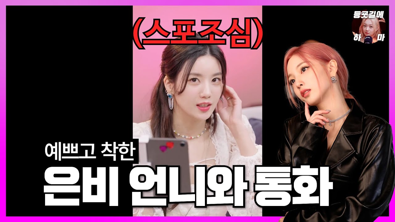 은비 언니와 통화하는 언니 부자 연희 | 로켓펀치