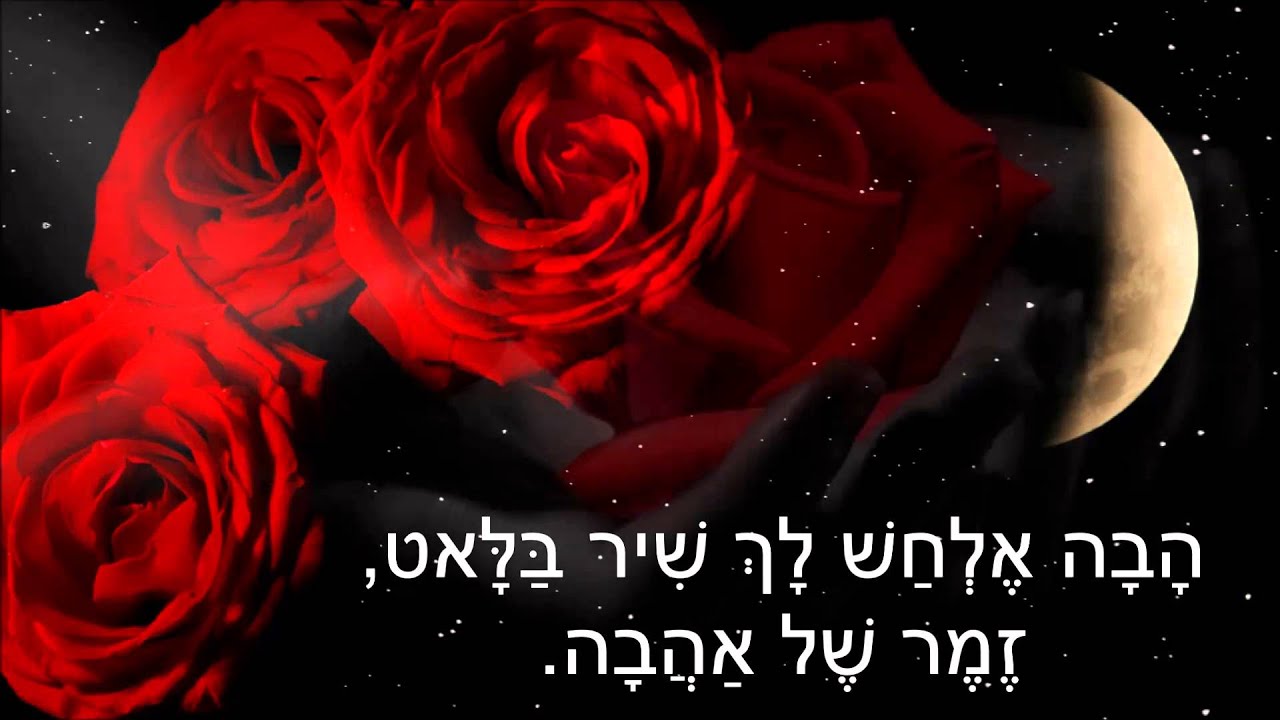 שיר עד - ערב של שושנים - מילים: משה דור | לחן: יוסף הדר | ביצוע: הפרברים - Erev Shel Shoshanim