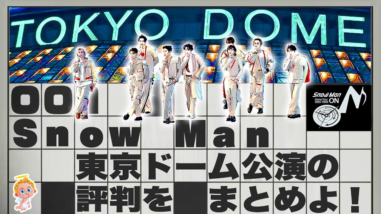 ⭕️⭕️くん😭最後の挨拶に大号泣😭⛄SnowMan⛄東京ドームレポ‼️25年12月23日公演 #SnowManDomeTour2025