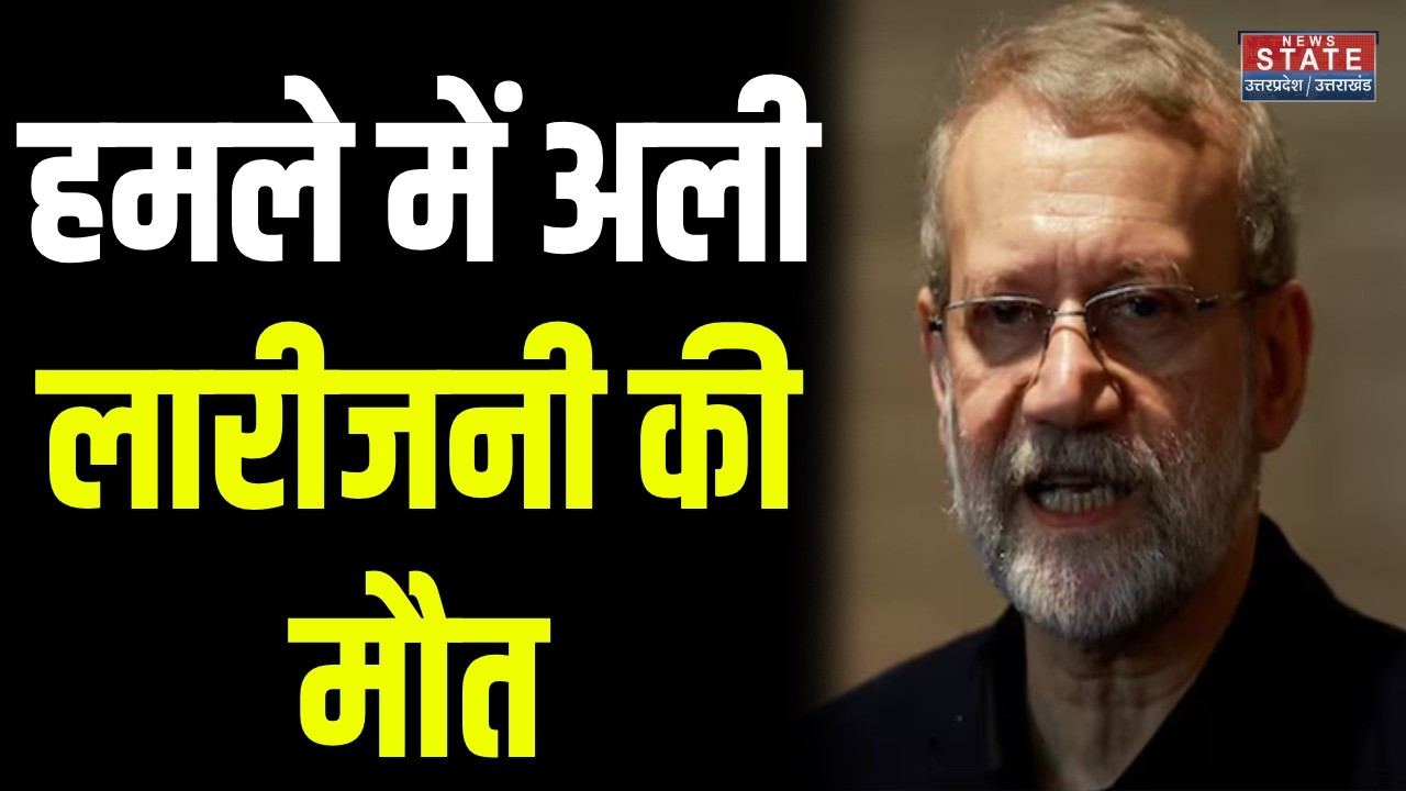 Ali Larijani Death News:Trump के सबसे बड़े दुश्मन अली लारीजानी को Israel ने मार गिराया | US-Iran War