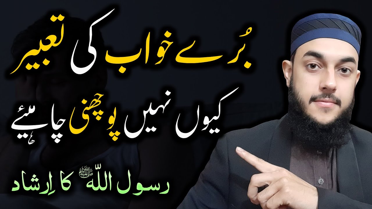 Bure Khwab Ki Tabeer Kyu Nahi Puchni Chahye | Bura Khwab Dekhe To Kya Kare