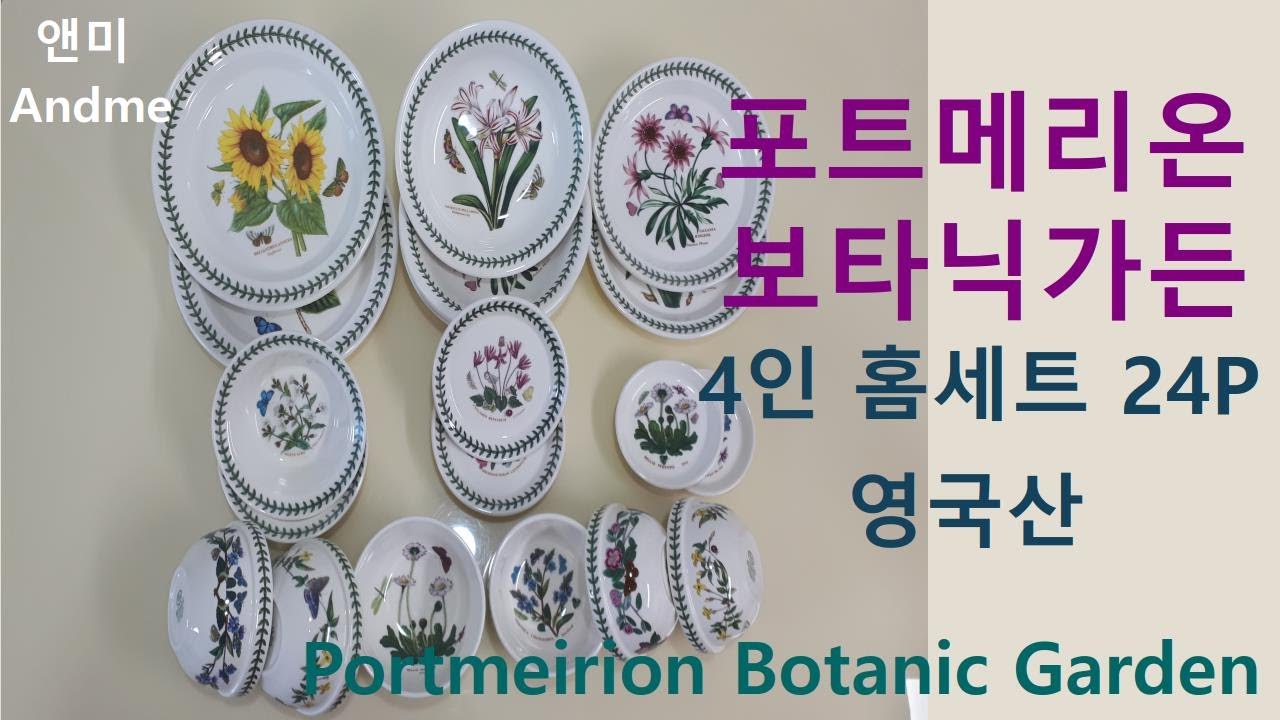 포트메리온 보타닉가든 4인 홈세트 24P 영국산 솔직 리뷰 내돈내산광고링크포함