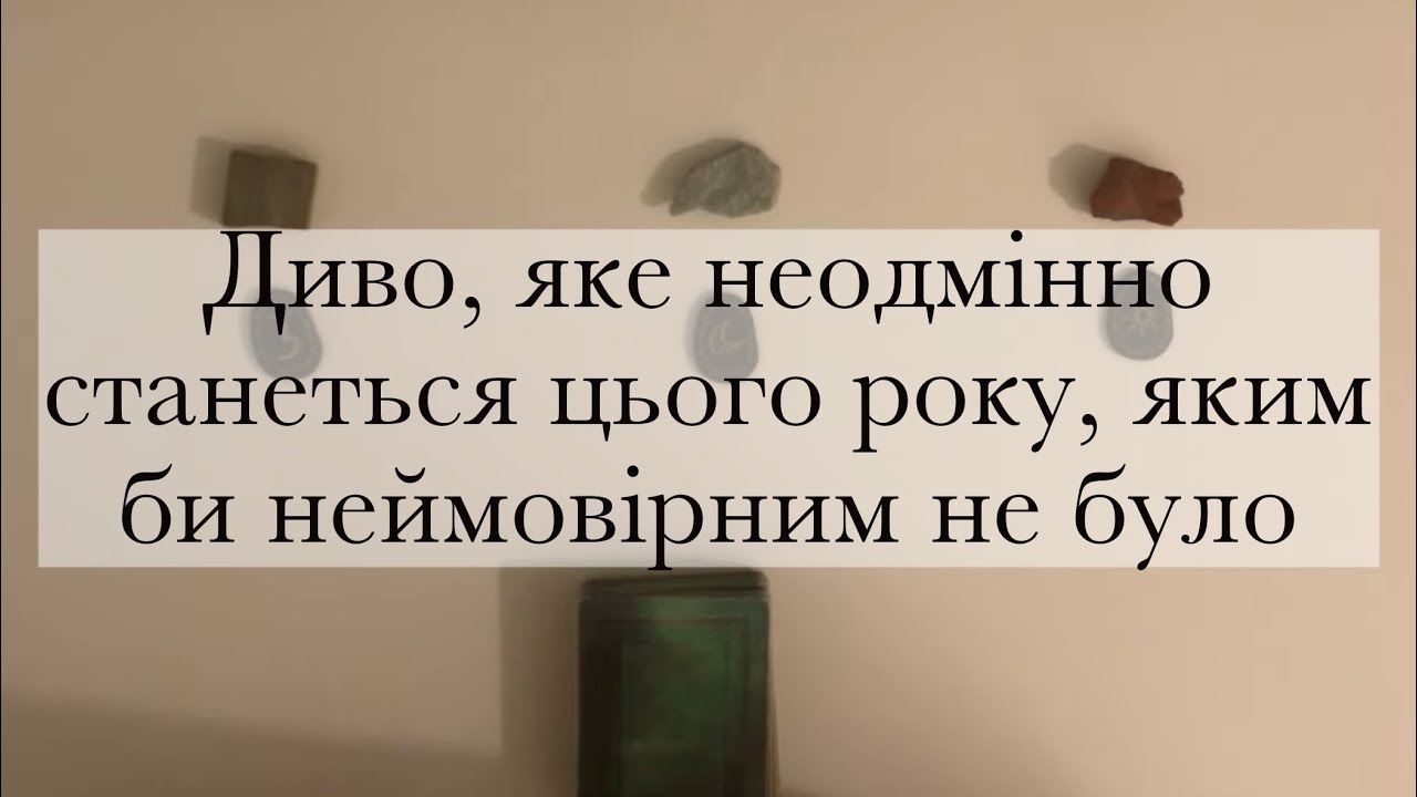 ДИВО, ЩО НЕОДМІННО СТАНЕТЬСЯ З ТОБОЮ В НОВОМУ РОЦІ | The Відьма таро українською | Підказки Всесвіту