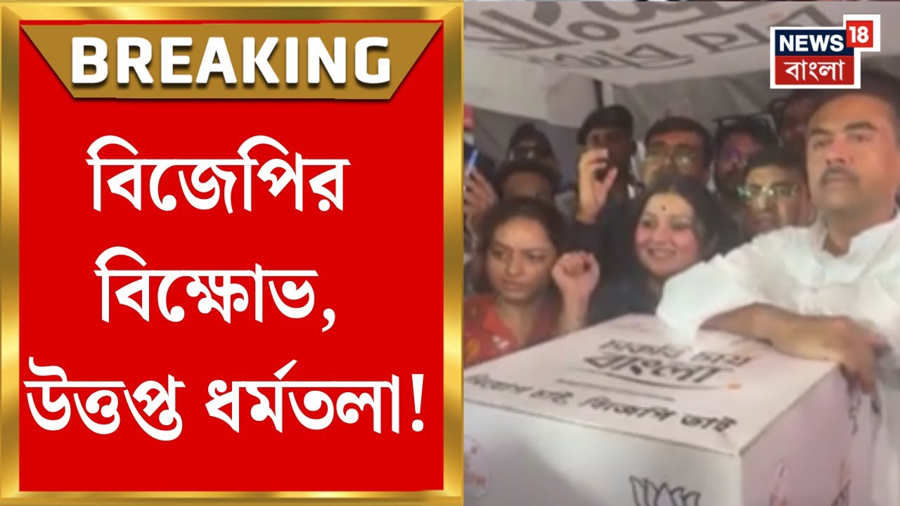 BJP News| ধর্মতলায় বিজেপির অবস্থান বিক্ষোভ, যুব মোর্চার অবস্থান | Bangla News