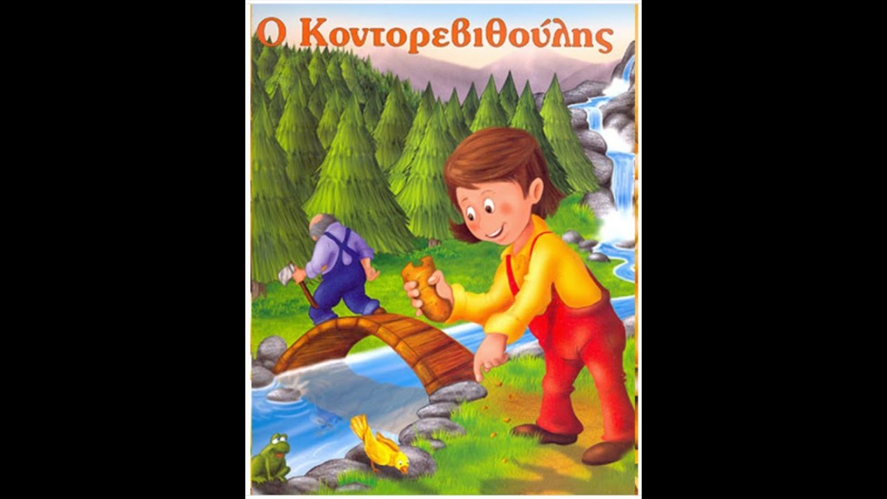 Ο κοντορεβυθούλης