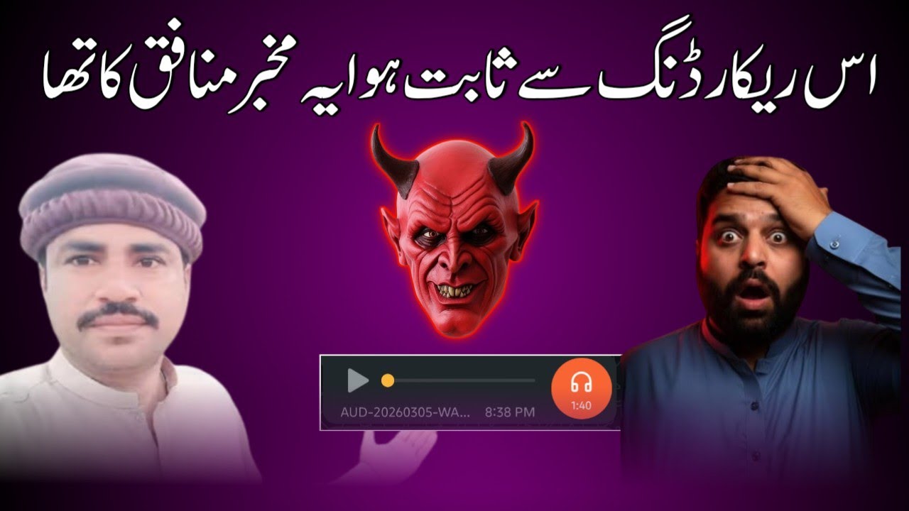 اس ریکارڈنگ سے ثابت ہوا یہ مخبر منافق کا تھا@asifveer1526 @meriduniya-p2o @Ayeshavlogs804 
