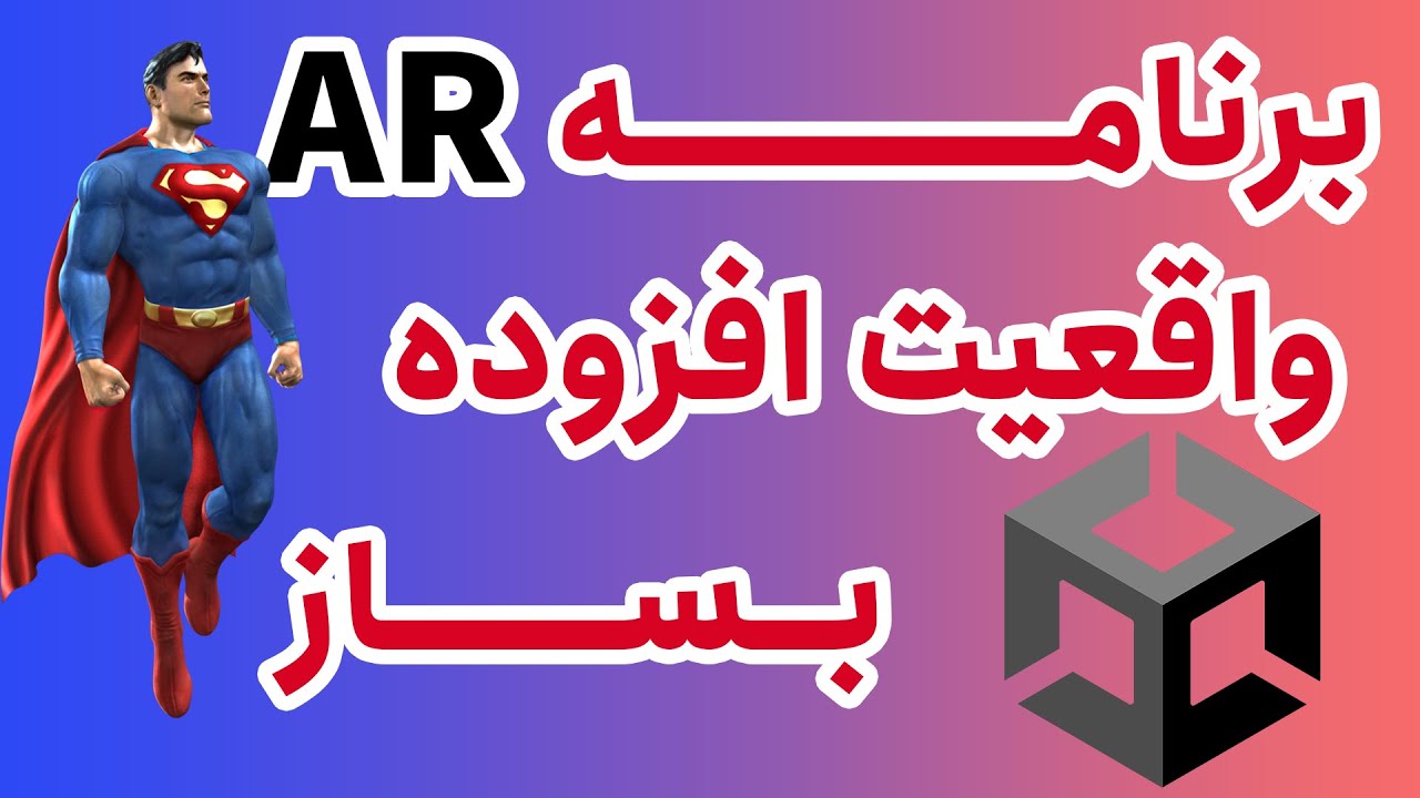 آموزش ساخت برنامه واقعیت افزوده با یونیتی  (AR Application)
