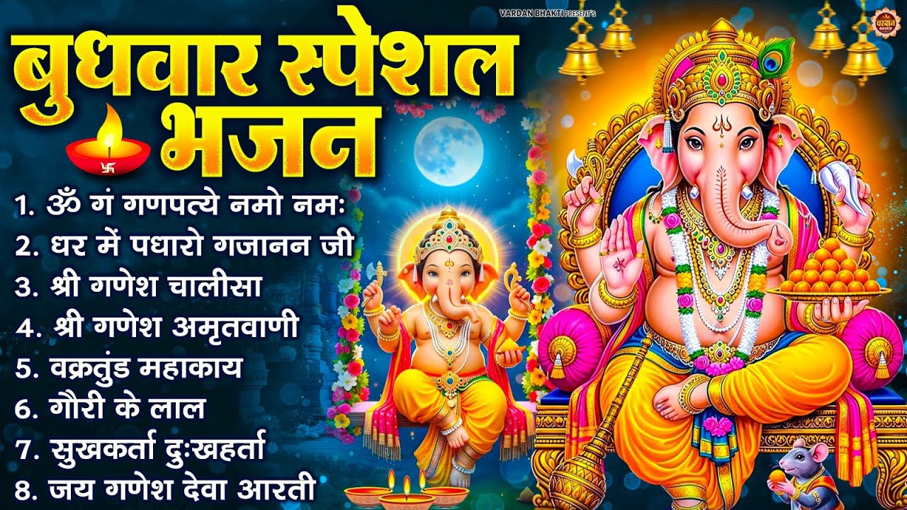 बुधवार भक्ति भजन : ॐ गं गणपतये नमो नमः, वक्रतुंड महाकाय, सुखकर्ता दुखहर्ता, गणेश अमृतवाणी व आरती