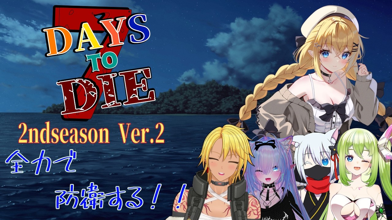 【#7daystodie/ コラボ配信】跡形もなくなるほどに爆撃だぁ！！【栗宮りんご視点/#Vtuber】